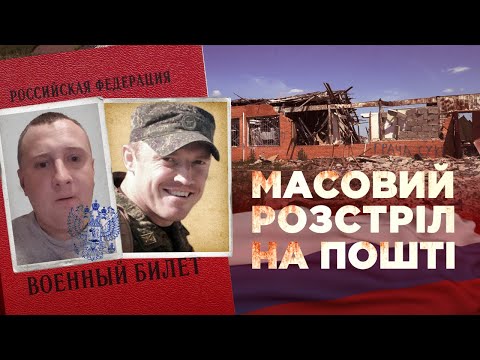 Видео: Массовая казнь на почте. Еще одно преступление РФ во время оккупации Киевской области | СХЕМЫ
