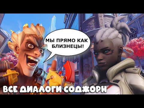 Видео: СОДЖОРН: фразы и диалоги на русском | Overwatch 2