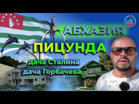 Видео: Абхазия/Пицунда/Море/Еда/Достопримечательности/Дача Сталина/Дача Горбачева/