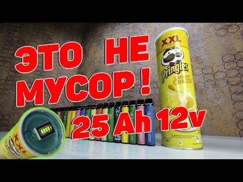 Видео: Как сделать аккумулятор (Power Bank) 25Ah 12V из электронных сигарет Elf Bar 1500 и чипсов Pringles