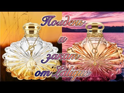Видео: Два ☀️солнца☀️от Lalique. Soleil Lunar - картина заката, написанная ароматом.
