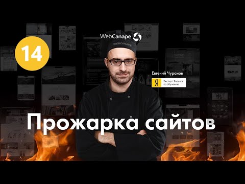 Видео: Прожарка сайтов в прямом эфире от Евгения Чуранова: выпуск №14