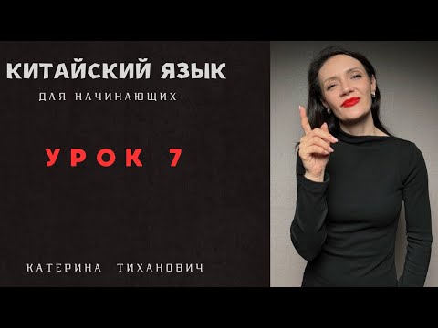 Видео: Китайский язык для начинающих | урок 7