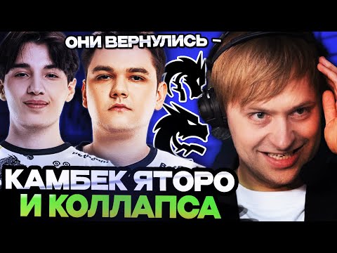Видео: НC СМОТРИТ ВОЗВРАЩЕНИЕ ЯТОРО И КОЛЛАПСА В СПИРИТ // НС Team Spirit vs ASAKURA