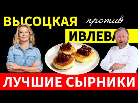 Видео: Сырники Ивлева против Сырников Высоцкой. Битва рецептов на кухне зрителя! Чьи лучше?