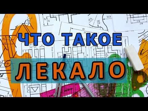 Видео: ЛЕКАЛО. Что это такое? [what is a template?]