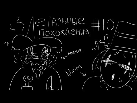 Видео: ЛЕТАЛЬНЫЕ ПОХОЖДЕНИЯ #10