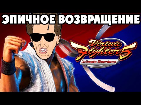 Видео: Virtua Fighter 5 Ultimate Showdown - ПЕРВОЕ ЗНАКОМСТВО + ОНЛАЙН с ПОДПИСЧИКАМИ