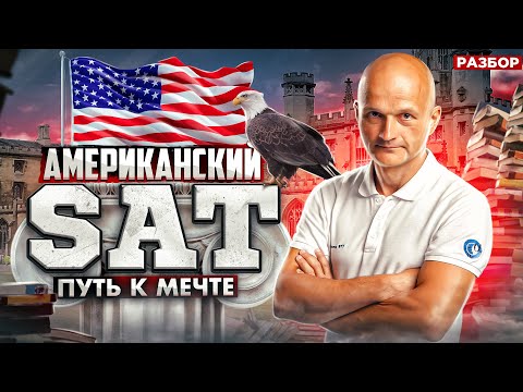 Видео: Американский SAT. Математика. В чем секрет самого популярного теста в мире?
