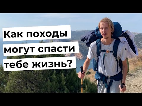 Видео: Зачем ходить в походы? Для чего ходить на природу? Что не так с современным миром? Польза походов.