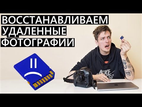 Видео: Что делать если УДАЛИЛИСЬ ФОТОГРАФИИ С ФЛЕШКИ??? Как восстановить?