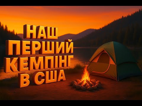 Видео: Кемпінг в США — не так, як ми уявляли!