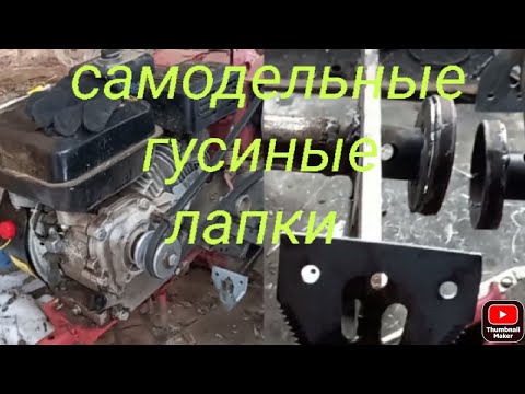 Видео: фрезы гусиные лапки(самодельные)для мотоблока