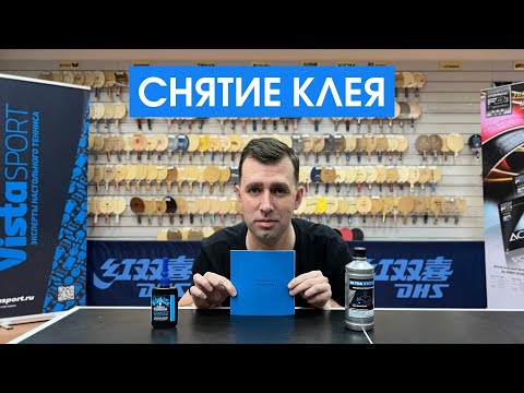 Видео: Как правильно снять клей с накладки для настольного тенниса