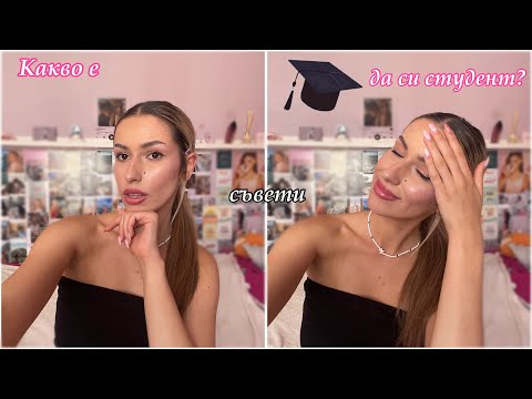 Видео: Съвети за ПЪРВОКУРСНИЦИ👩‍🎓 / Впечатления от първата година в университета