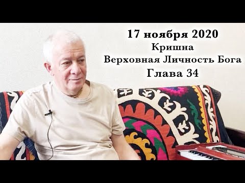 Видео: 17 ноября 2020 Кришна.Верховная Личность Бога. Глава 34