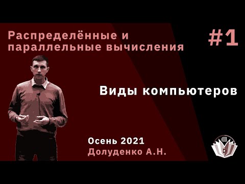 Видео: Распределённые и параллельные вычисления 1. Виды компьютеров