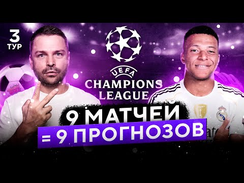 Видео: 🔥ЛИГА Чемпионов. ТОП прогнозы на Челси, Карабах, Реал, Ливерпуль.