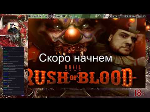 Видео: [18+] PSVR Until Dawn Rush of Blood + Бонус полная запись стрима