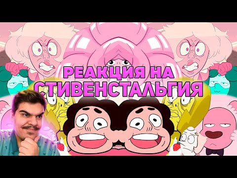 Видео: ▷ СТИВЕНСТАЛЬГИЯ (ВСЕЛЕННАЯ СТИВЕНА) | РЕАКЦИЯ на WonderNope