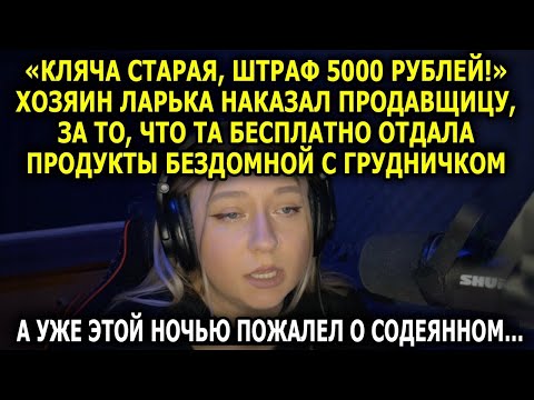 Видео: «Кляча старая, штраф 5000 рублей!»- хозяин ларька наказал продавщицу, за то, что та угостила…