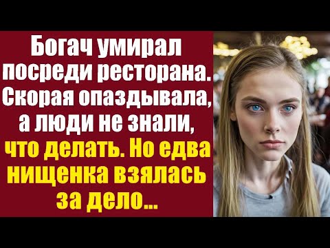 Видео: Богач умирал посреди ресторана. Скорая опаздывала, а люди не знали что делать. Но едва нищенка...