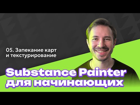 Видео: Как запекать карты и создавать текстуры - Substance Painter для начинающих