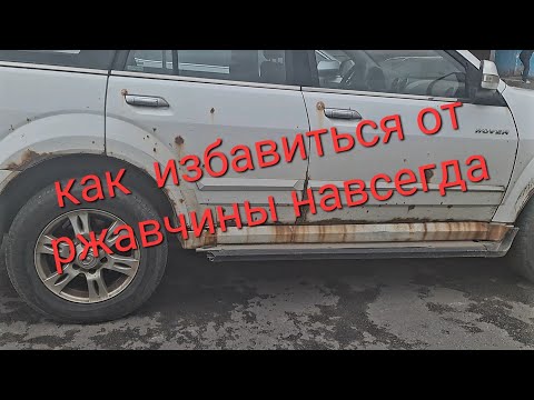 Видео: Как избавиться от ржавчины на кузове авто. Коррозия на hover. гниёт ховер.#гниетховер #hover #hover5