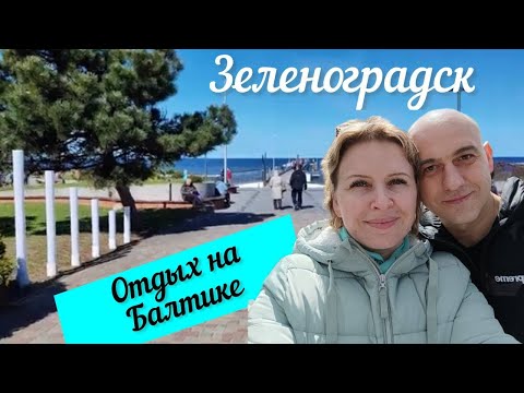 Видео: Зачем ехать в Зеленоградск? Цены на жилье. Обзор Пляжа, набережной и КОТИКов.