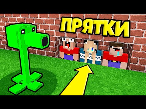 Видео: 2 НУБА И ДЕВУШКА ПРО ИГРАЮТ В ПРЯТКИ ЗА РАСТЕНИЯ ПРОТИВ ЗОМБИ В МАЙНКРАФТ | Нубик Пэнн Minecraft