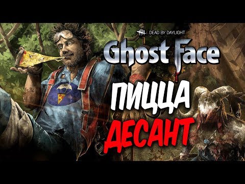 Видео: Dead by Daylight — НОВАЯ КОЛЛЕКЦИЯ "ПИЦЦА-ДЕСАНТ И КОЗЛИХА"! ДУАЙТ И АННА ПРИОДЕЛИСЬ!