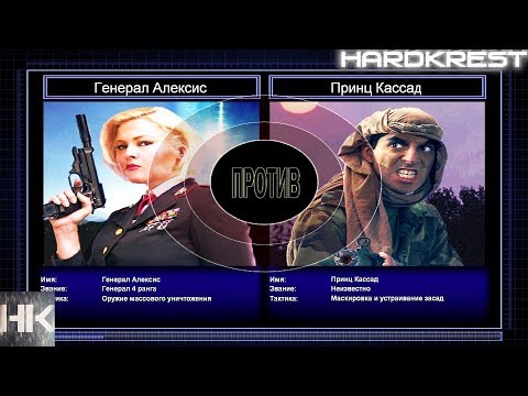 Видео: Command & Conquer Generals Zero Hour Challenge Hardcore - А.Александр vs Кассад =5=