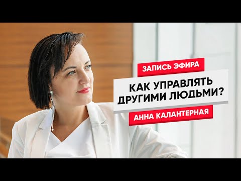 Видео: Как управлять другими людьми?