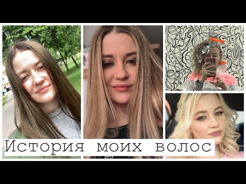 Видео: Как я Испортила Волосы? / История моих Волос