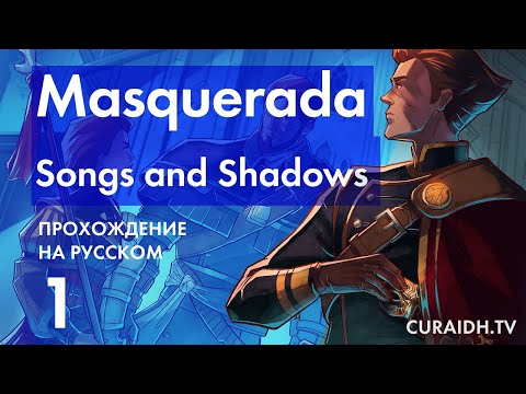 Видео: Прохождение Masquerada: Songs and Shadows - 01 - Пролог и Начало Игры