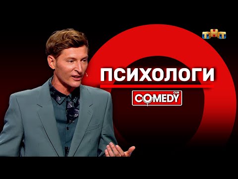 Видео: Камеди Клаб «Психологи» Павел Воля @ComedyClubRussia