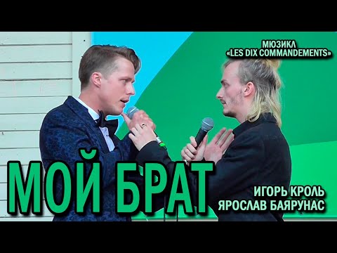 Видео: Ярослав Баярунас, Игорь Кроль - Мой брат (мюзикл «Les dix commandements»)