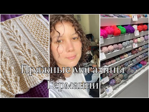 Видео: Вязание в отпуске, магазины с пряжей