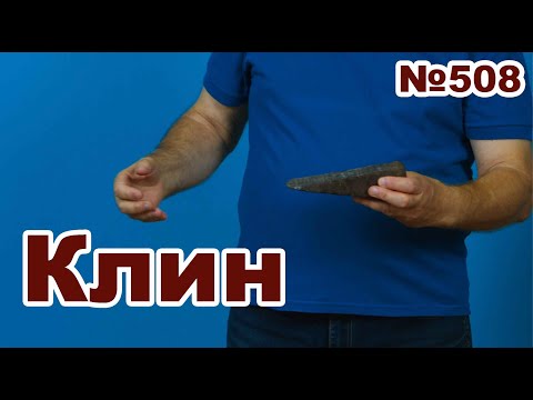 Видео: Как работает клин в защите.