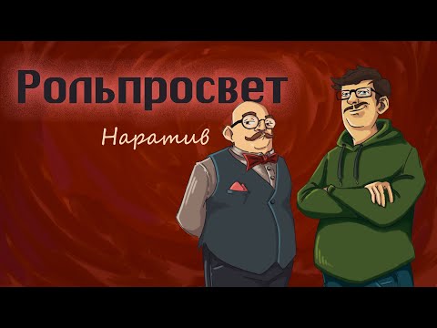 Видео: Рольпросвет 01.  Нарратив