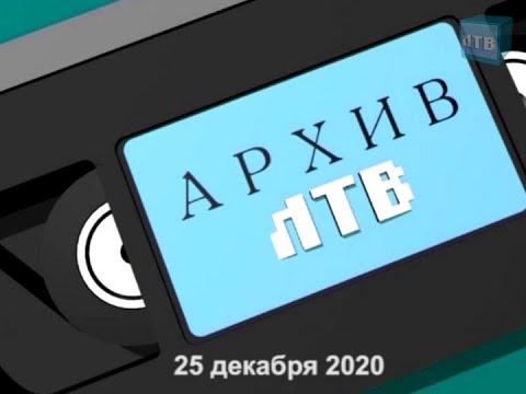 Видео: Архив ЛТВ (Новый год 1997, 2002)