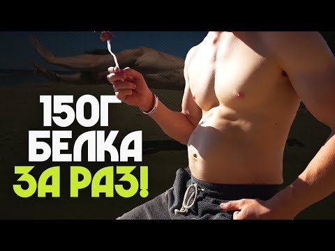 Видео: Что будет с печенью если за раз съесть суточную норму белка! Проверяем!