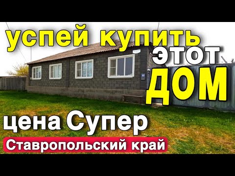 Видео: Успей купить этот недорогой доми в Ставропольском крае !!! Жизнь на ЮГЕ.