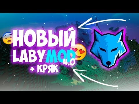 Видео: КАК СКАЧАТЬ КРЯК LABYMOD 4 | КРЯК LABYMOD 4 | КАК СКАЧАТЬ LABYMOD 4 БЕЗ ЛИЦЕНЗИИ | HOWELAND