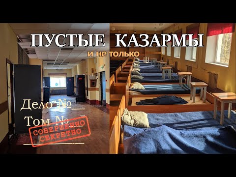 Видео: Заброшенная часть росгвардии.Десятки отличных здании без людей и охраны.Часть 2