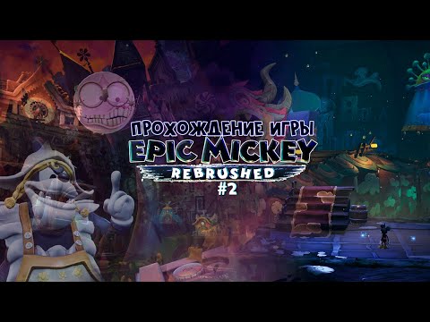 Видео: Прохождение игры Disney Epic Mickey: Rebrushed #2