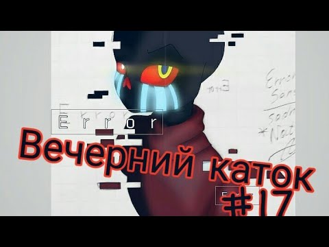 Видео: Фанфик(Вечерний каток) #17 Место встречи...