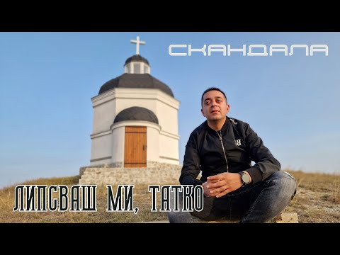 Видео: СКАНДАЛА - "ЛИПСВАШ МИ, ТАТКО"/SKANDALA - "LIPSVASH MI TATKO"