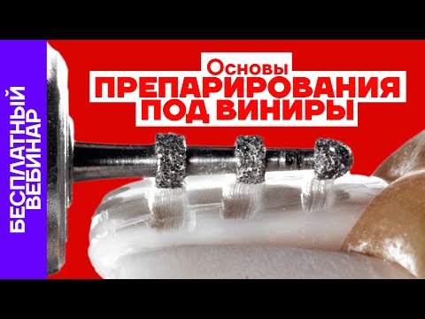 Видео: Основы препарирования под виниры. Бесплатный вебинар от Максима Белограда