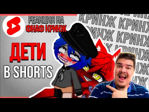 Видео: ▷ КРИНЖОВЫЕ ВИДЕО ДЕТЕЙ В SHORTS | Кринж ФНАФ в shorts #2 | РЕАКЦИЯ на DUSTEER